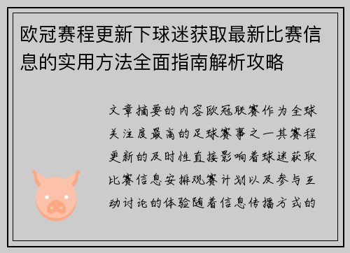 欧冠赛程更新下球迷获取最新比赛信息的实用方法全面指南解析攻略