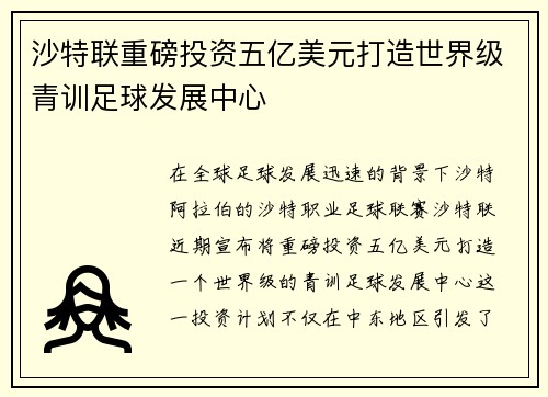 沙特联重磅投资五亿美元打造世界级青训足球发展中心