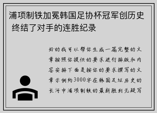 浦项制铁加冕韩国足协杯冠军创历史 终结了对手的连胜纪录 浦项制铁加冕韩国足协杯冠军创历史 终结了对手的连胜纪录