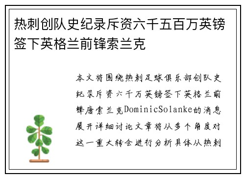 热刺创队史纪录斥资六千五百万英镑签下英格兰前锋索兰克