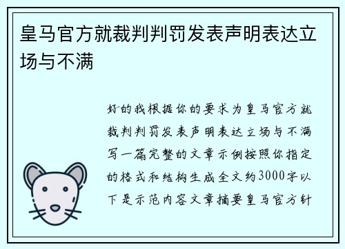 皇马官方就裁判判罚发表声明表达立场与不满