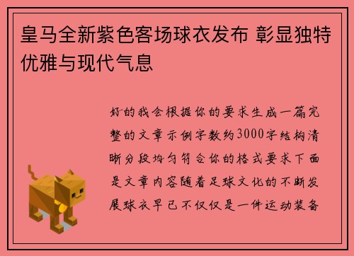 皇马全新紫色客场球衣发布 彰显独特优雅与现代气息 皇马全新紫色客场球衣发布 彰显独特优雅与现代气息