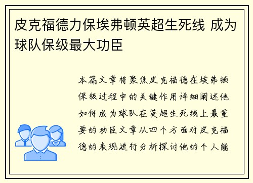 皮克福德力保埃弗顿英超生死线 成为球队保级最大功臣