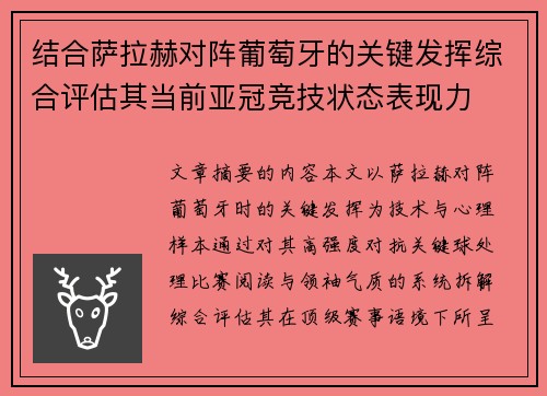 结合萨拉赫对阵葡萄牙的关键发挥综合评估其当前亚冠竞技状态表现力