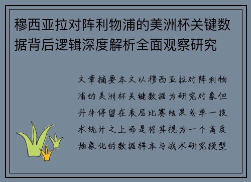 穆西亚拉对阵利物浦的美洲杯关键数据背后逻辑深度解析全面观察研究 穆西亚拉对阵利物浦的美洲杯关键数据背后逻辑深度解析全面观察研究