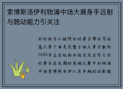 索博斯洛伊利物浦中场大展身手远射与跑动能力引关注