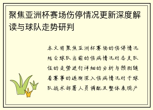 聚焦亚洲杯赛场伤停情况更新深度解读与球队走势研判