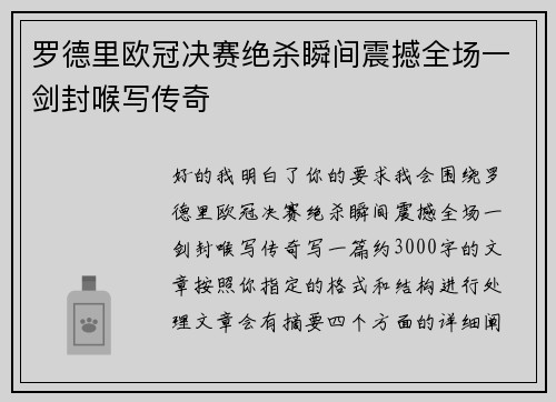 罗德里欧冠决赛绝杀瞬间震撼全场一剑封喉写传奇