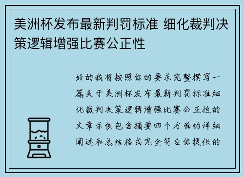 美洲杯发布最新判罚标准 细化裁判决策逻辑增强比赛公正性