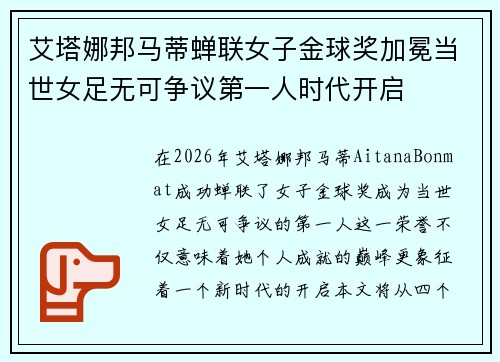 艾塔娜邦马蒂蝉联女子金球奖加冕当世女足无可争议第一人时代开启
