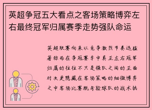 英超争冠五大看点之客场策略博弈左右最终冠军归属赛季走势强队命运 英超争冠五大看点之客场策略博弈左右最终冠军归属赛季走势强队命运