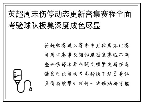 英超周末伤停动态更新密集赛程全面考验球队板凳深度成色尽显