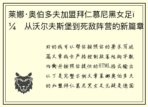 莱娜·奥伯多夫加盟拜仁慕尼黑女足：从沃尔夫斯堡到死敌阵营的新篇章