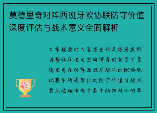 莫德里奇对阵西班牙欧协联防守价值深度评估与战术意义全面解析 莫德里奇对阵西班牙欧协联防守价值深度评估与战术意义全面解析