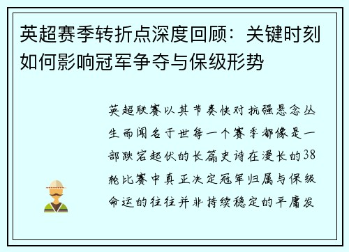 英超赛季转折点深度回顾:关键时刻如何影响冠军争夺与保级形势 英超赛季转折点深度回顾:关键时刻如何影响冠军争夺与保级形势