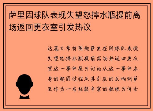 萨里因球队表现失望怒摔水瓶提前离场返回更衣室引发热议 萨里因球队表现失望怒摔水瓶提前离场返回更衣室引发热议