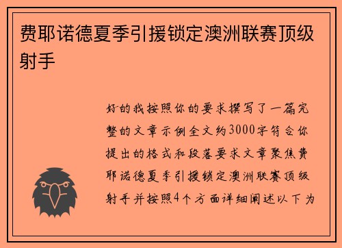 费耶诺德夏季引援锁定澳洲联赛顶级射手