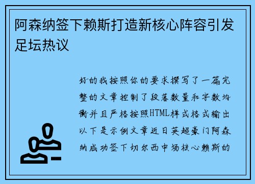阿森纳签下赖斯打造新核心阵容引发足坛热议
