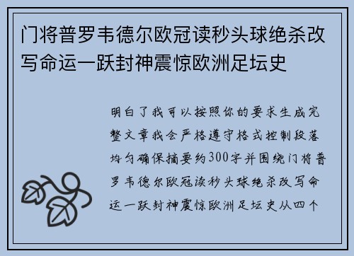 门将普罗韦德尔欧冠读秒头球绝杀改写命运一跃封神震惊欧洲足坛史