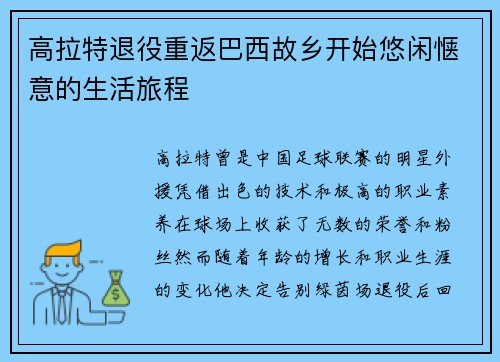 高拉特退役重返巴西故乡开始悠闲惬意的生活旅程