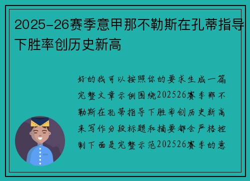 2025-26赛季意甲那不勒斯在孔蒂指导下胜率创历史新高