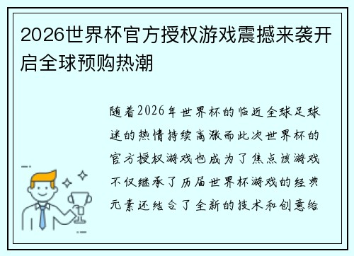 2026世界杯官方授权游戏震撼来袭开启全球预购热潮