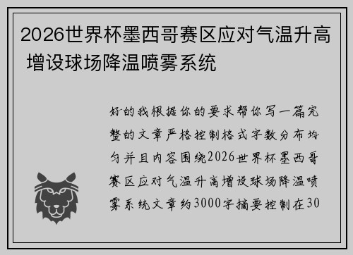 2026世界杯墨西哥赛区应对气温升高 增设球场降温喷雾系统