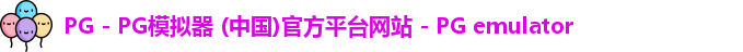 PG电子游戏平台